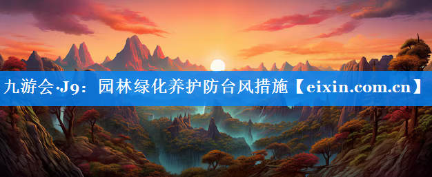 园林绿化养护防台风措施