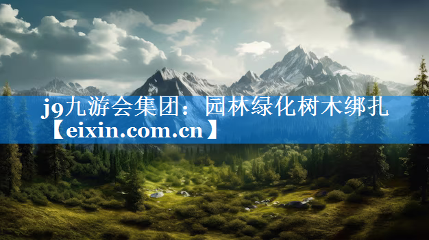 园林绿化树木绑扎