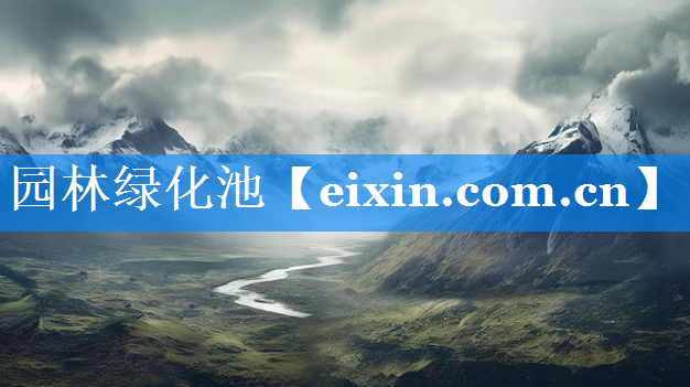 园林绿化池