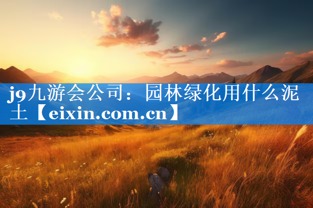 园林绿化用什么泥土