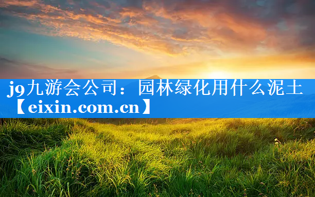 园林绿化用什么泥土