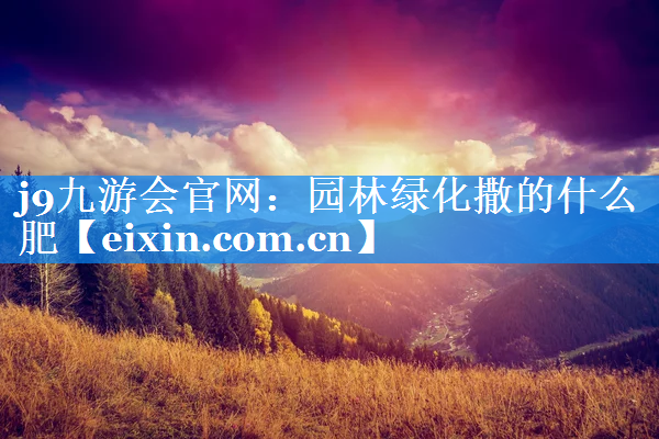 园林绿化撒的什么肥