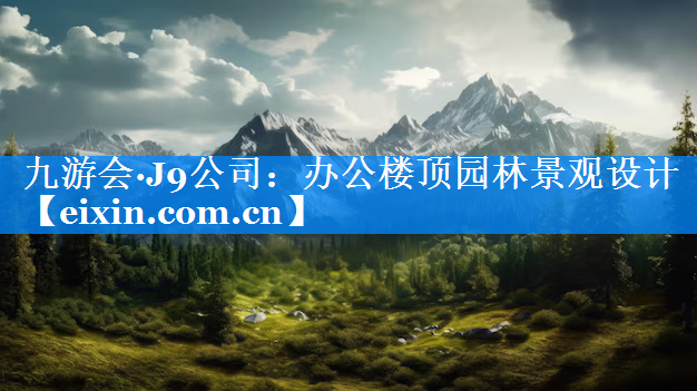 办公楼顶园林景观设计
