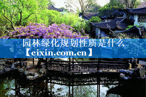 园林绿化规划性质是什么