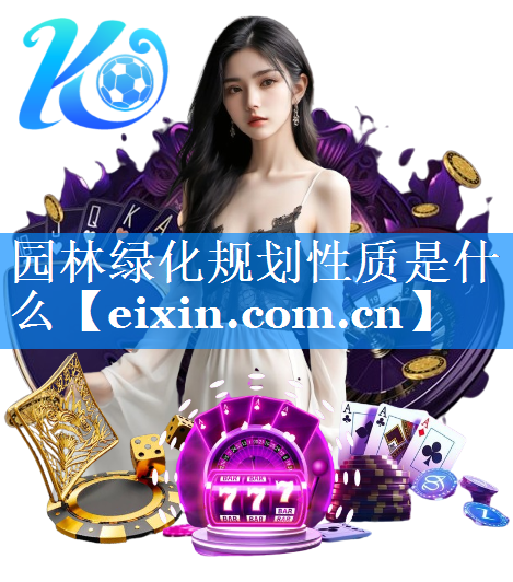 园林绿化规划性质是什么