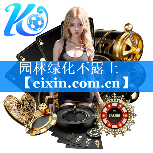 园林绿化不露土