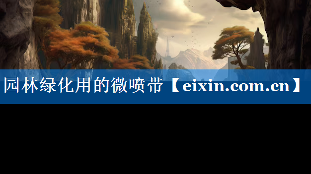 园林绿化用的微喷带
