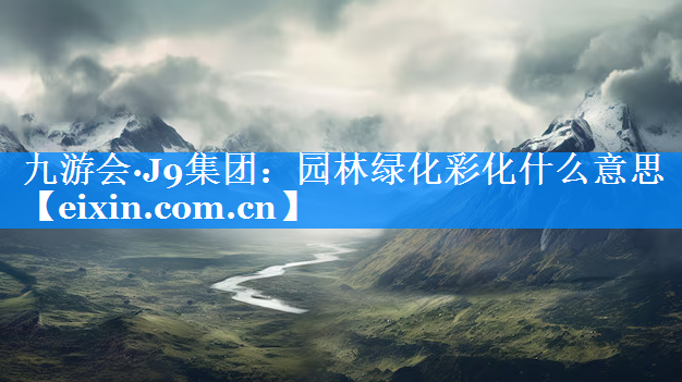 园林绿化彩化什么意思
