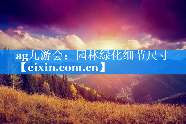 园林绿化细节尺寸