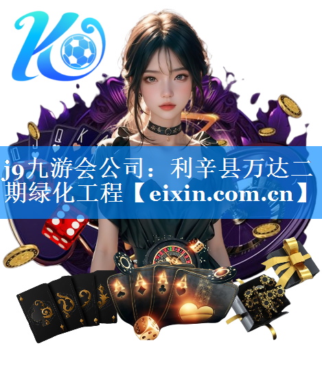 利辛县万达二期绿化工程