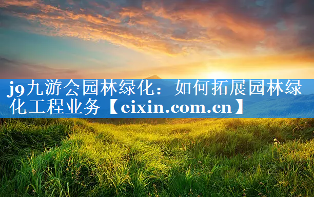 如何拓展园林绿化工程业务
