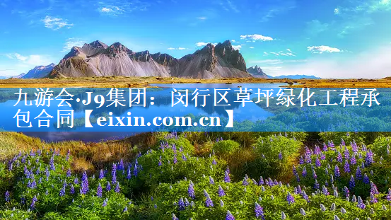 闵行区草坪绿化工程承包合同
