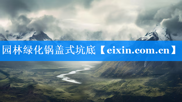 园林绿化锅盖式坑底