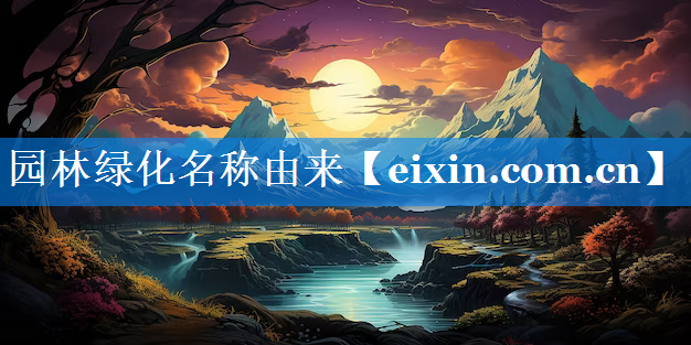园林绿化名称由来