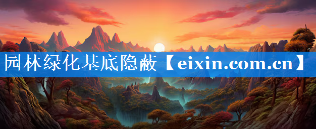 园林绿化基底隐蔽