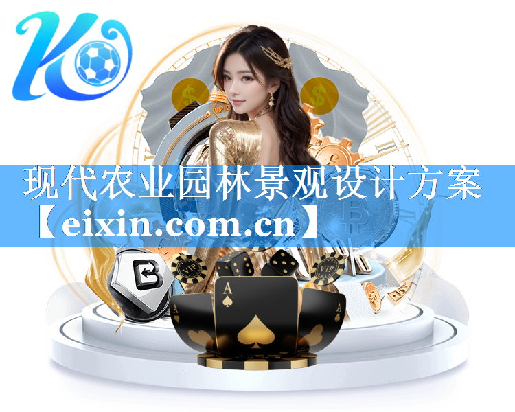现代农业园林景观设计方案