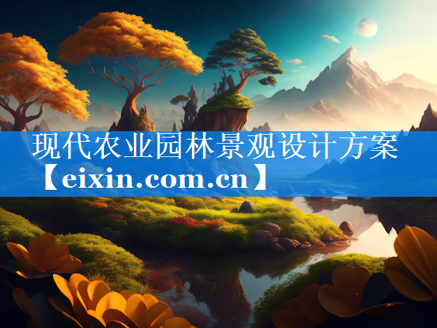 现代农业园林景观设计方案