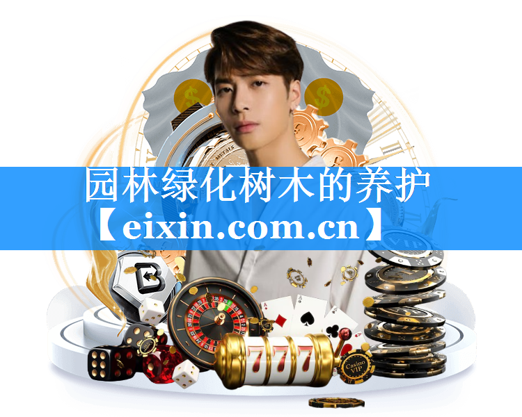 园林绿化树木的养护