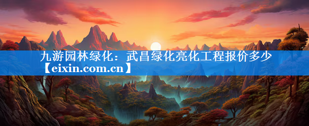 武昌绿化亮化工程报价多少