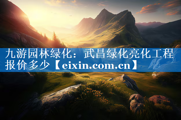 武昌绿化亮化工程报价多少