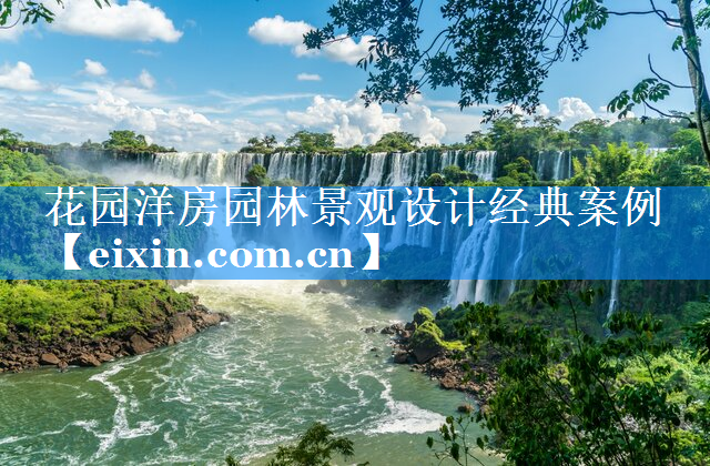 花园洋房园林景观设计经典案例