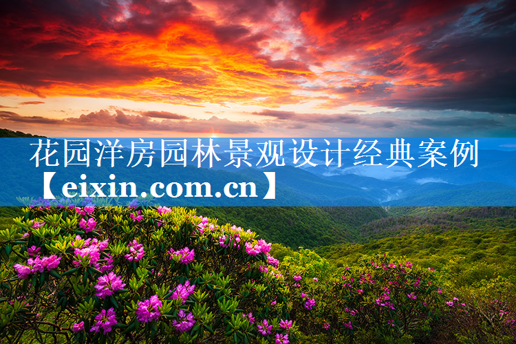 花园洋房园林景观设计经典案例