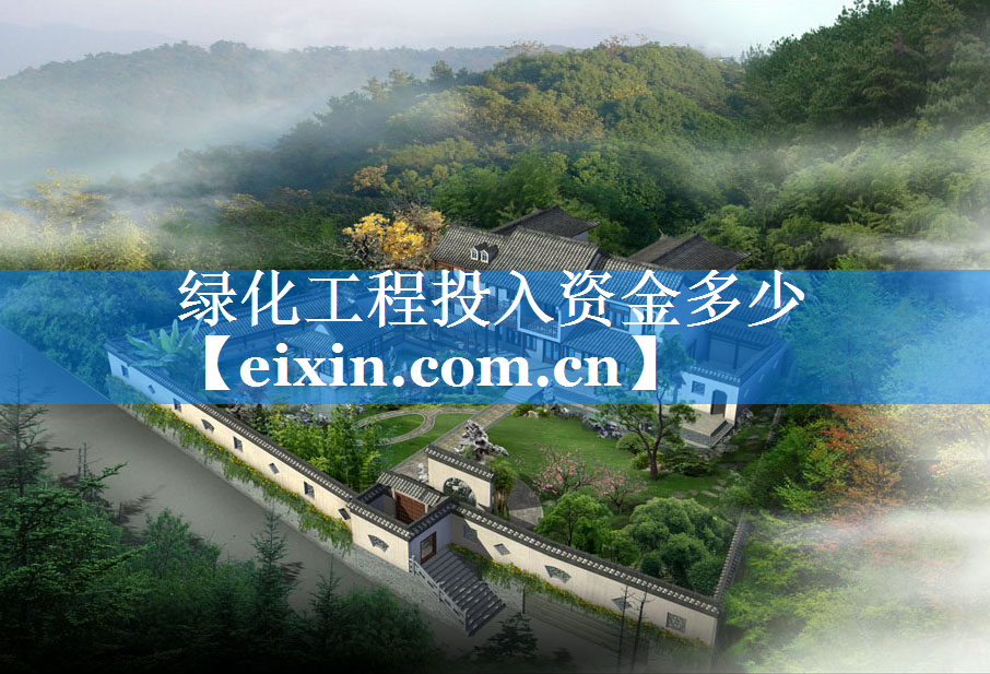 绿化工程投入资金多少