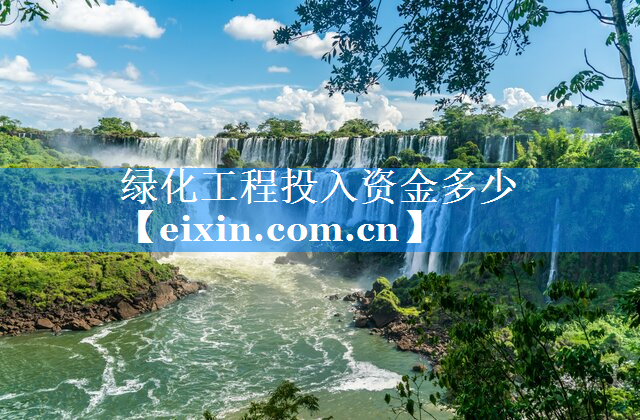 绿化工程投入资金多少