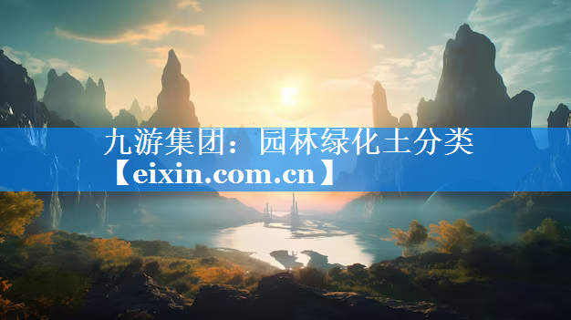 园林绿化土分类