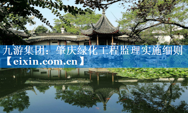 肇庆绿化工程监理实施细则