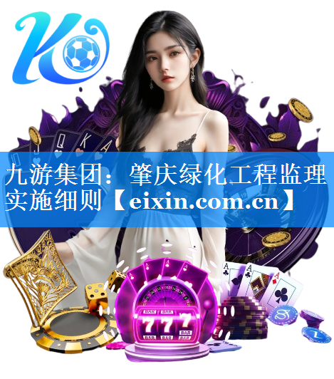 肇庆绿化工程监理实施细则