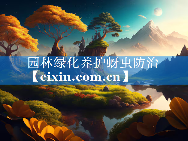 园林绿化养护蚜虫防治