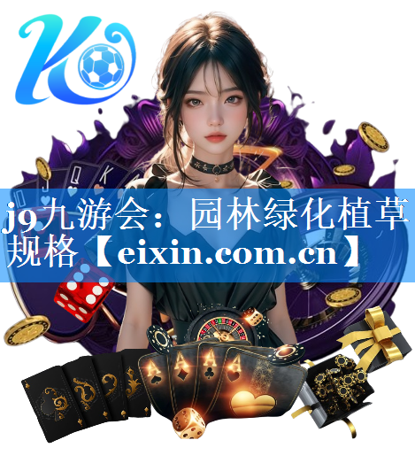 园林绿化植草规格