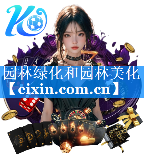 园林绿化和园林美化