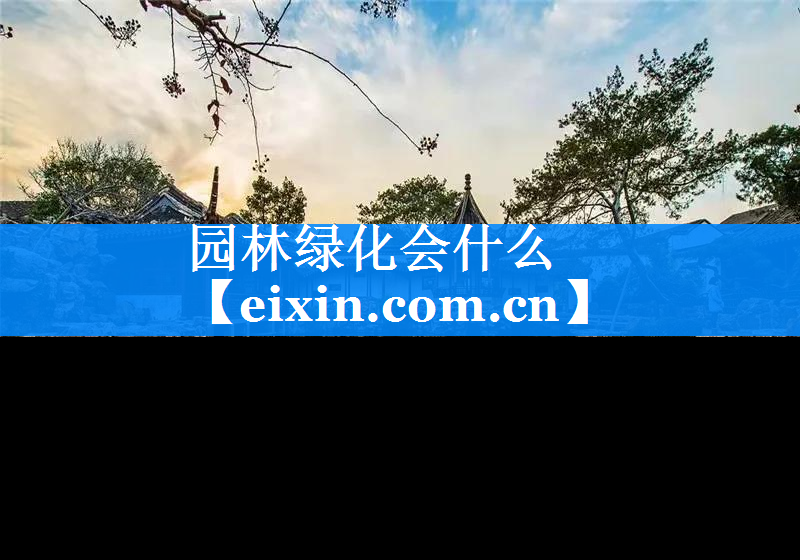 园林绿化会什么