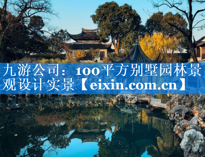 100平方别墅园林景观设计实景